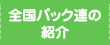 全国パック連の紹介