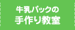 牛乳パックの手作り教室