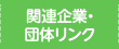 関連企業・団体リンク