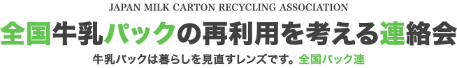 全国牛乳パックの再利用を考える連絡会